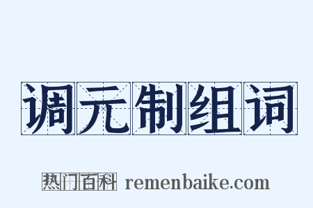 调元制组词是什么意思的图片